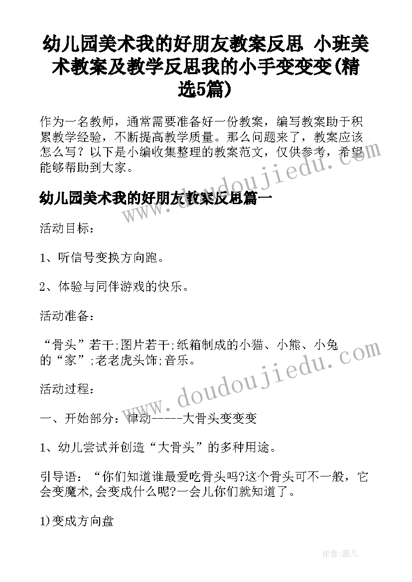 幼儿园美术我的好朋友教案反思 小班美术教案及教学反思我的小手变变变(精选5篇)