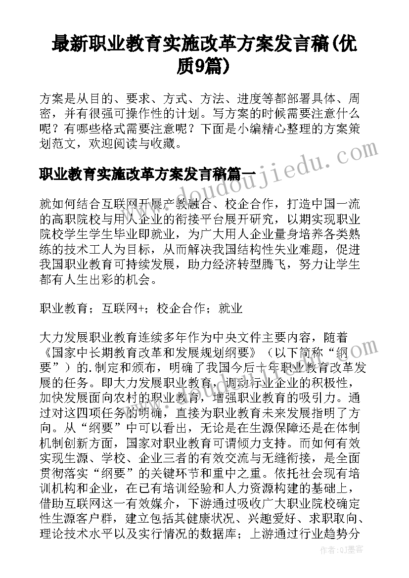 最新职业教育实施改革方案发言稿(优质9篇)