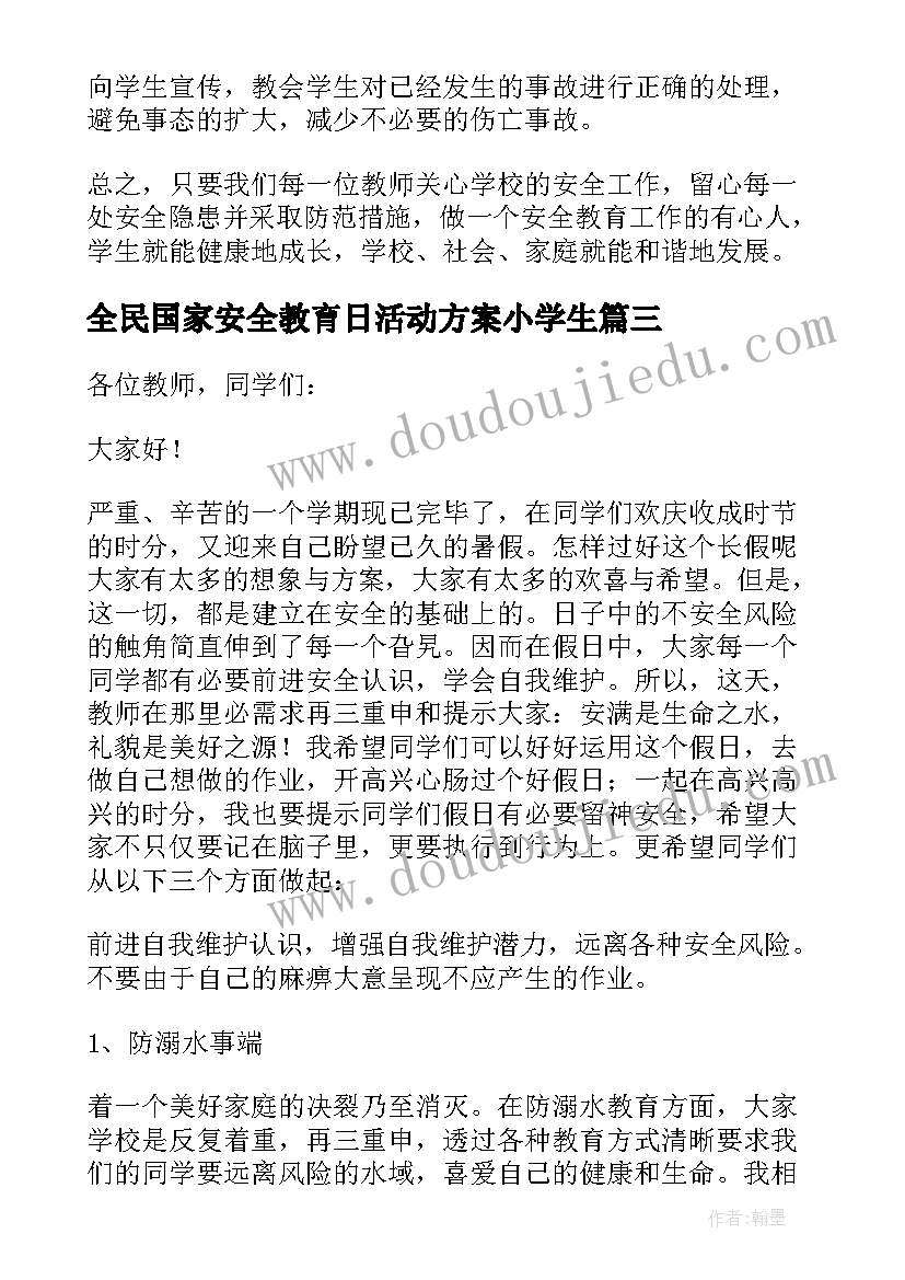 2023年全民国家安全教育日活动方案小学生(大全5篇)