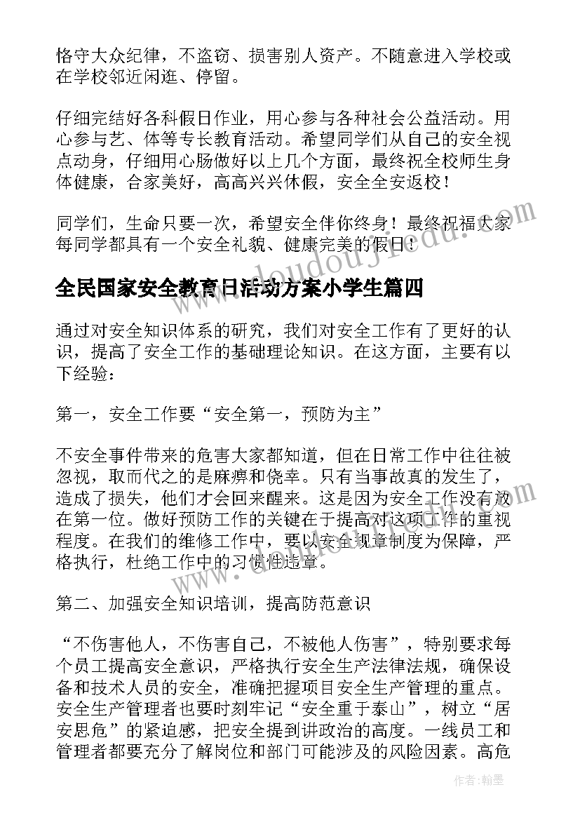 2023年全民国家安全教育日活动方案小学生(大全5篇)