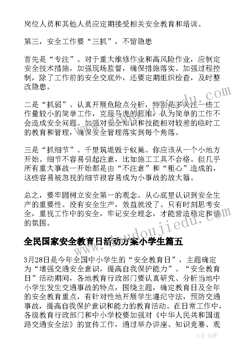 2023年全民国家安全教育日活动方案小学生(大全5篇)