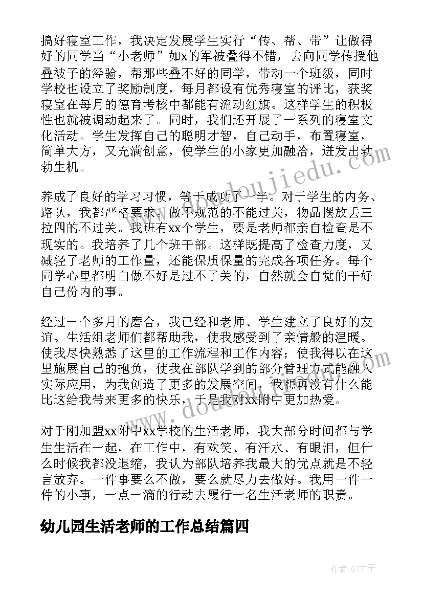 最新幼儿园生活老师的工作总结(大全7篇)