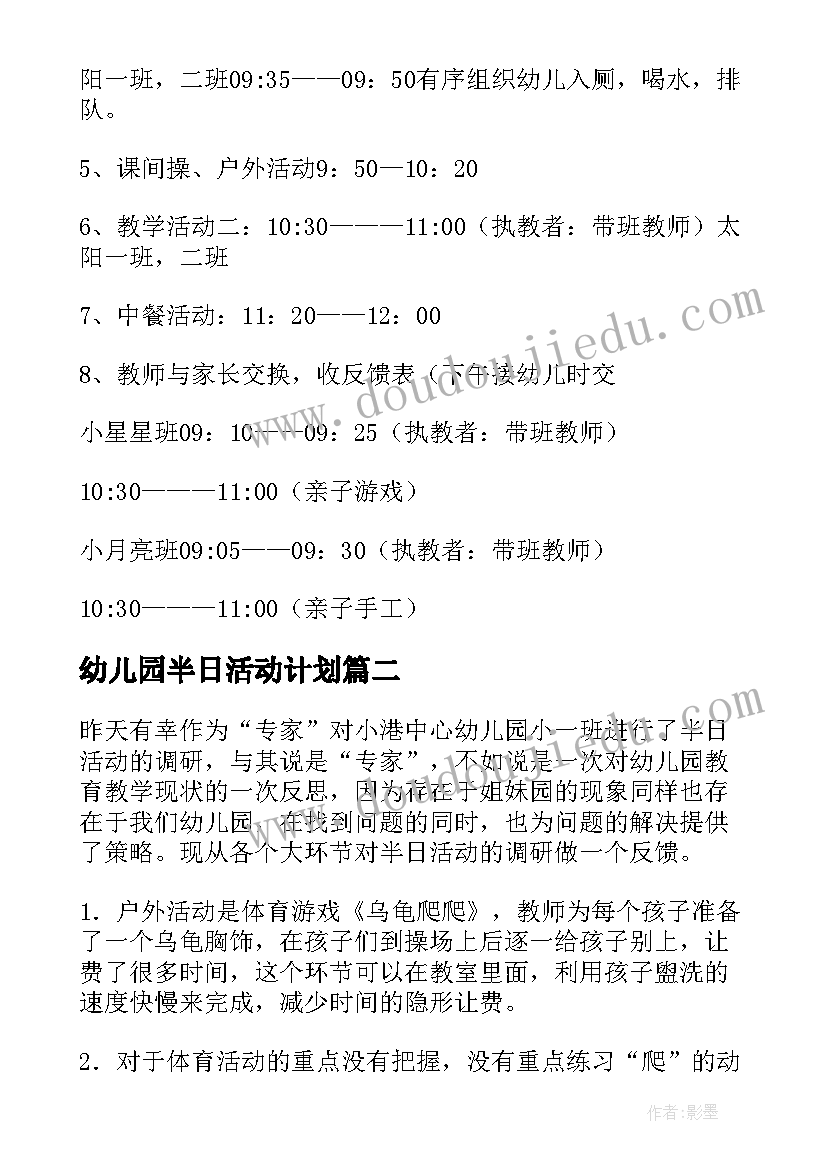 2023年幼儿园半日活动计划(精选9篇)