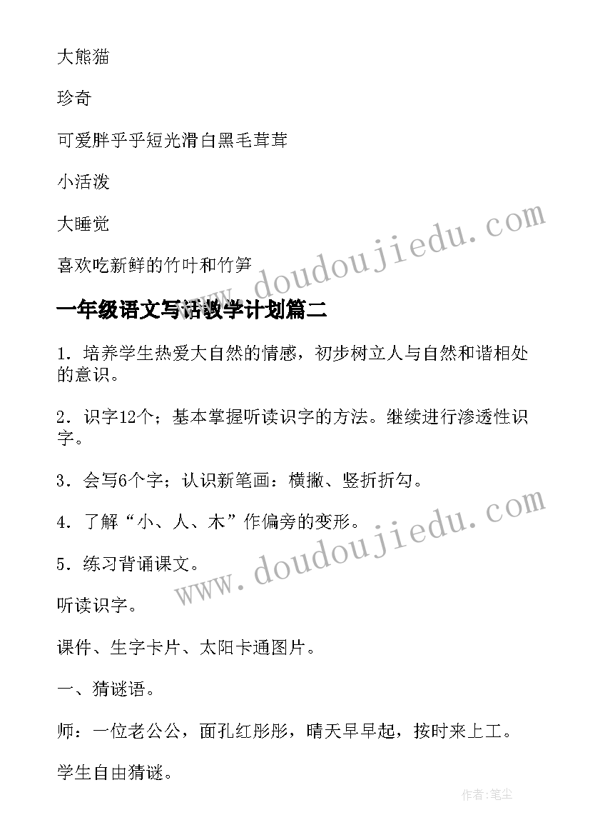 一年级语文写话教学计划(实用10篇)