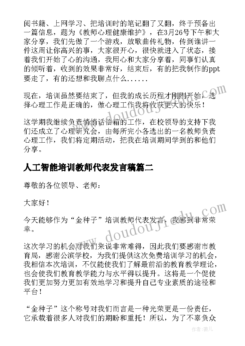 人工智能培训教师代表发言稿(精选7篇)