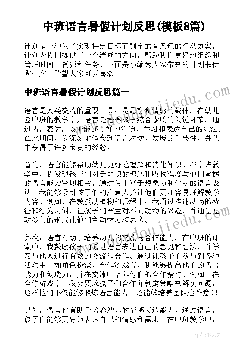 中班语言暑假计划反思(模板8篇)