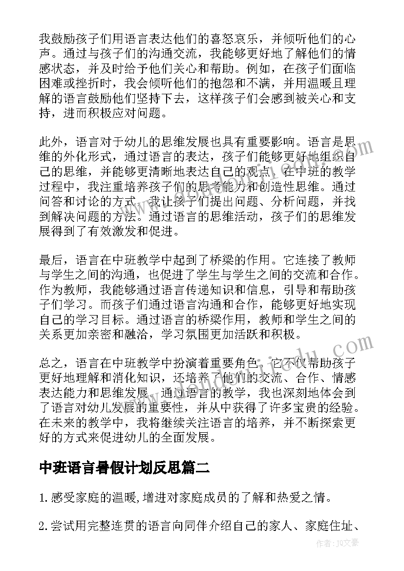 中班语言暑假计划反思(模板8篇)