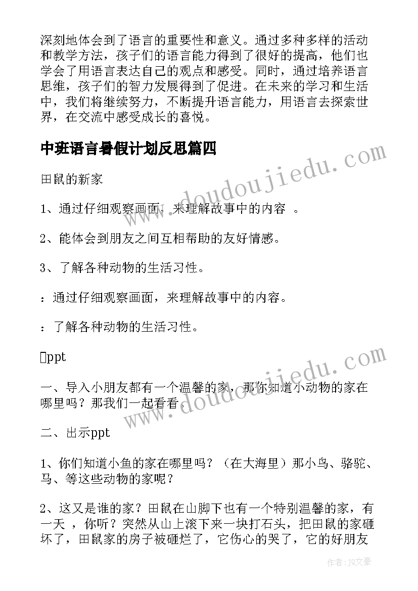 中班语言暑假计划反思(模板8篇)