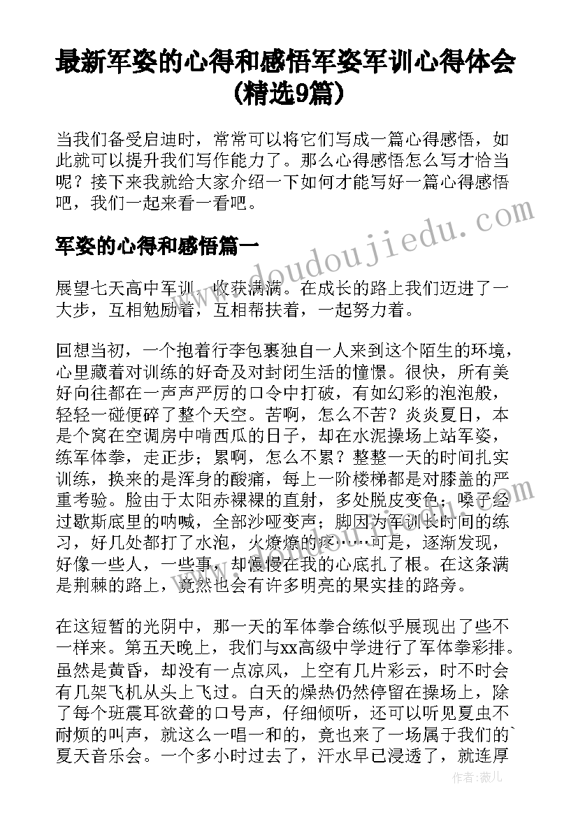 最新军姿的心得和感悟 军姿军训心得体会(精选9篇)