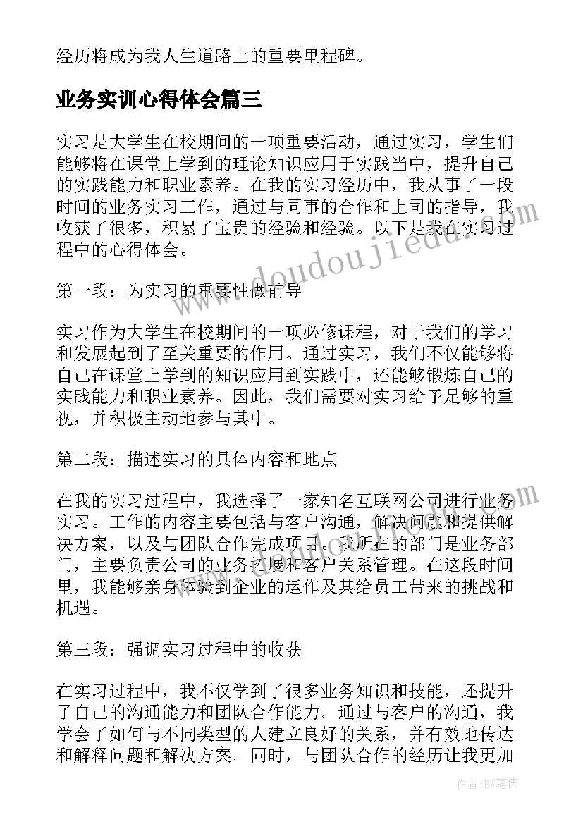 最新业务实训心得体会 业务实习心得体会(大全5篇)