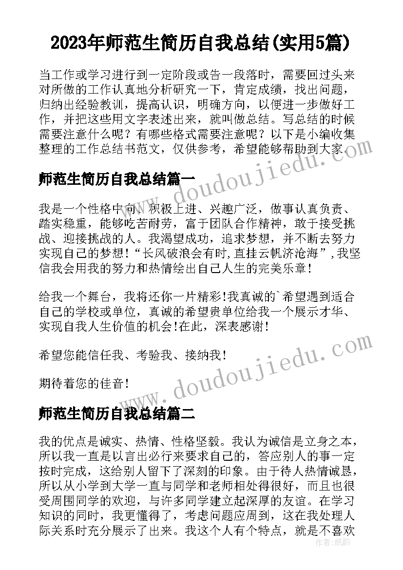 2023年师范生简历自我总结(实用5篇)