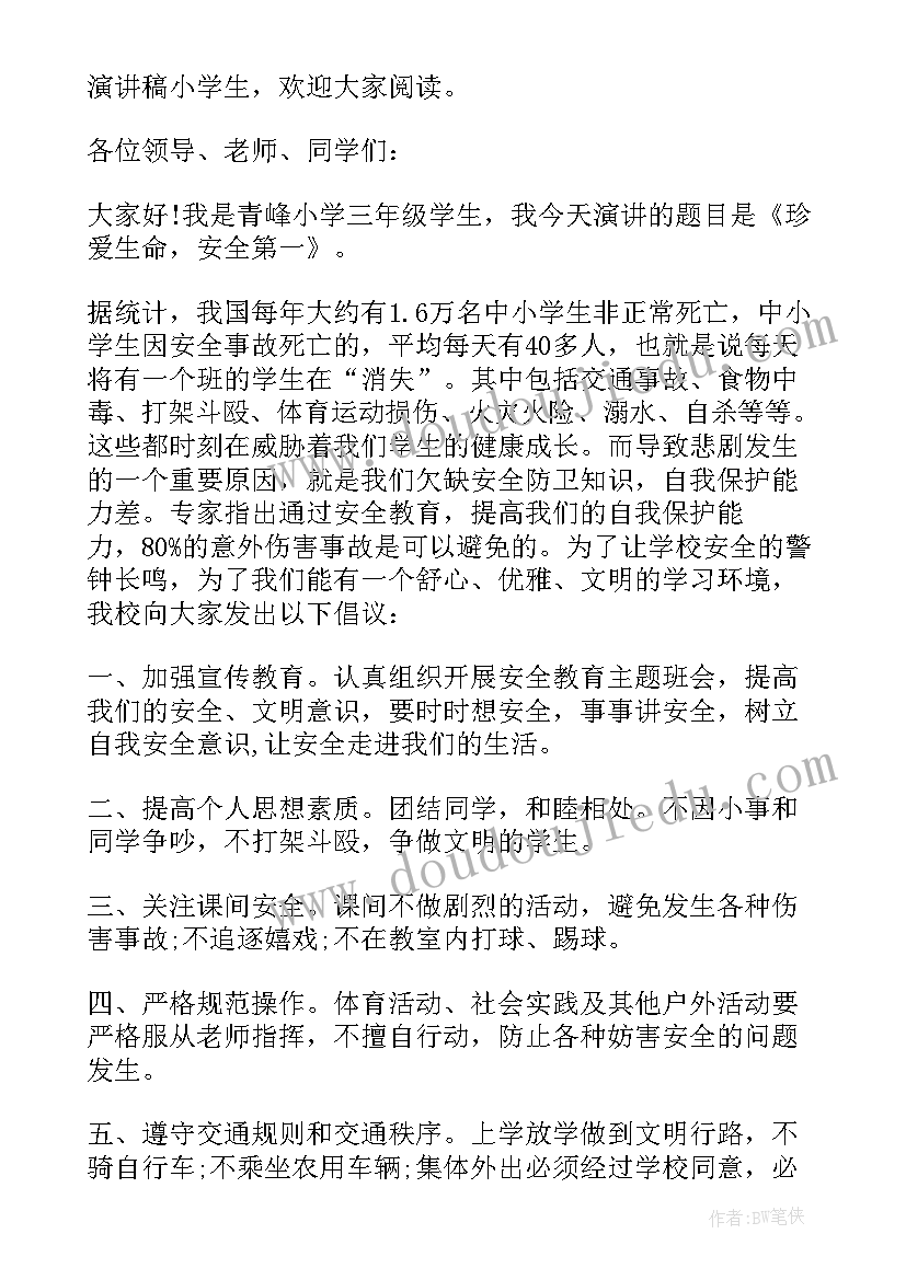 小学安全演讲(优秀7篇)