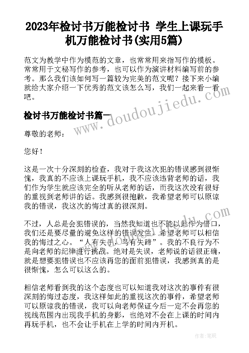 2023年检讨书万能检讨书 学生上课玩手机万能检讨书(实用5篇)