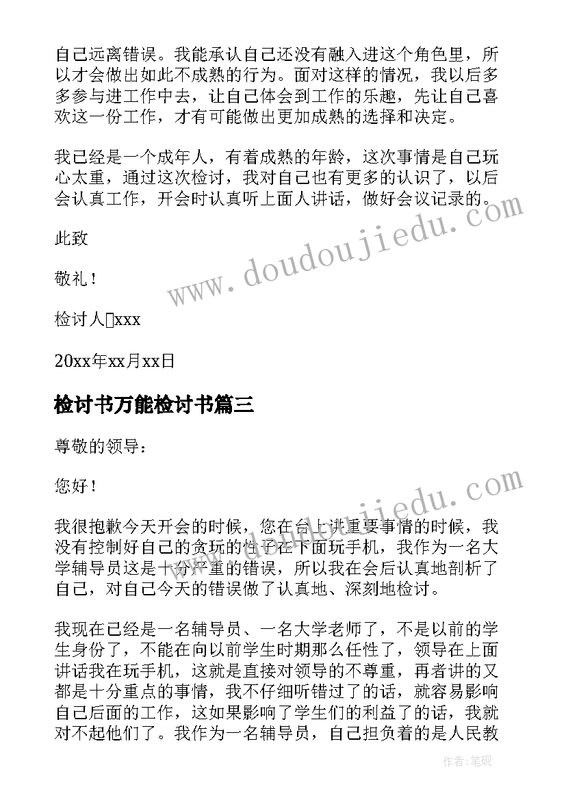 2023年检讨书万能检讨书 学生上课玩手机万能检讨书(实用5篇)