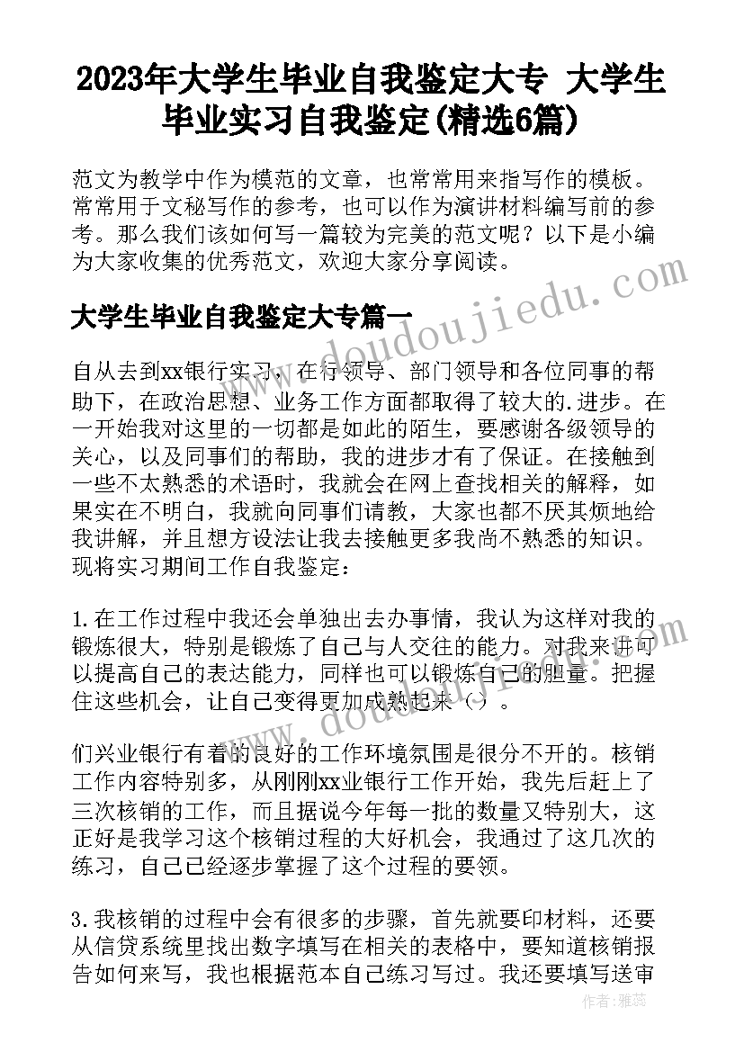 2023年大学生毕业自我鉴定大专 大学生毕业实习自我鉴定(精选6篇)