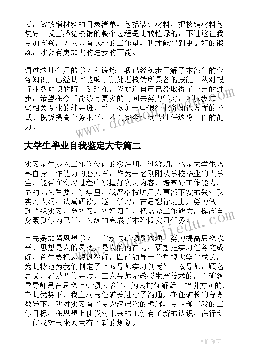 2023年大学生毕业自我鉴定大专 大学生毕业实习自我鉴定(精选6篇)