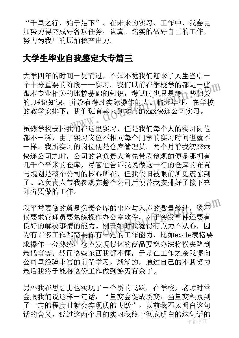 2023年大学生毕业自我鉴定大专 大学生毕业实习自我鉴定(精选6篇)