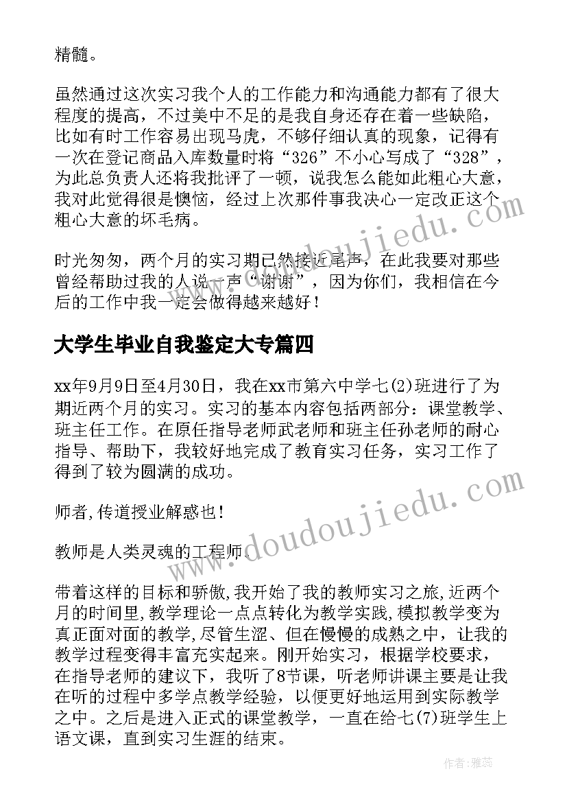 2023年大学生毕业自我鉴定大专 大学生毕业实习自我鉴定(精选6篇)