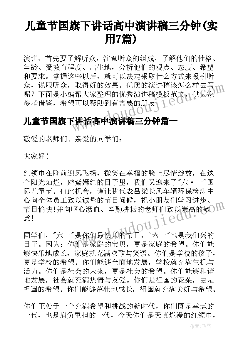 儿童节国旗下讲话高中演讲稿三分钟(实用7篇)