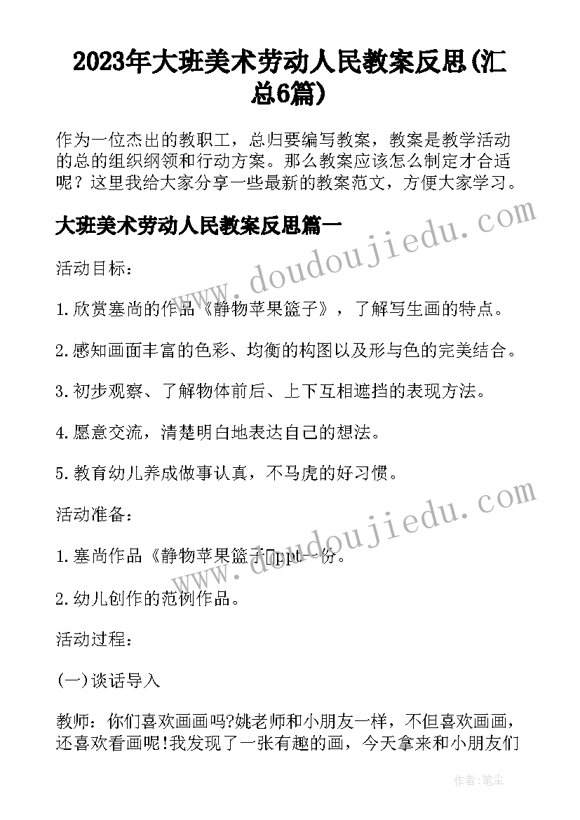 2023年大班美术劳动人民教案反思(汇总6篇)