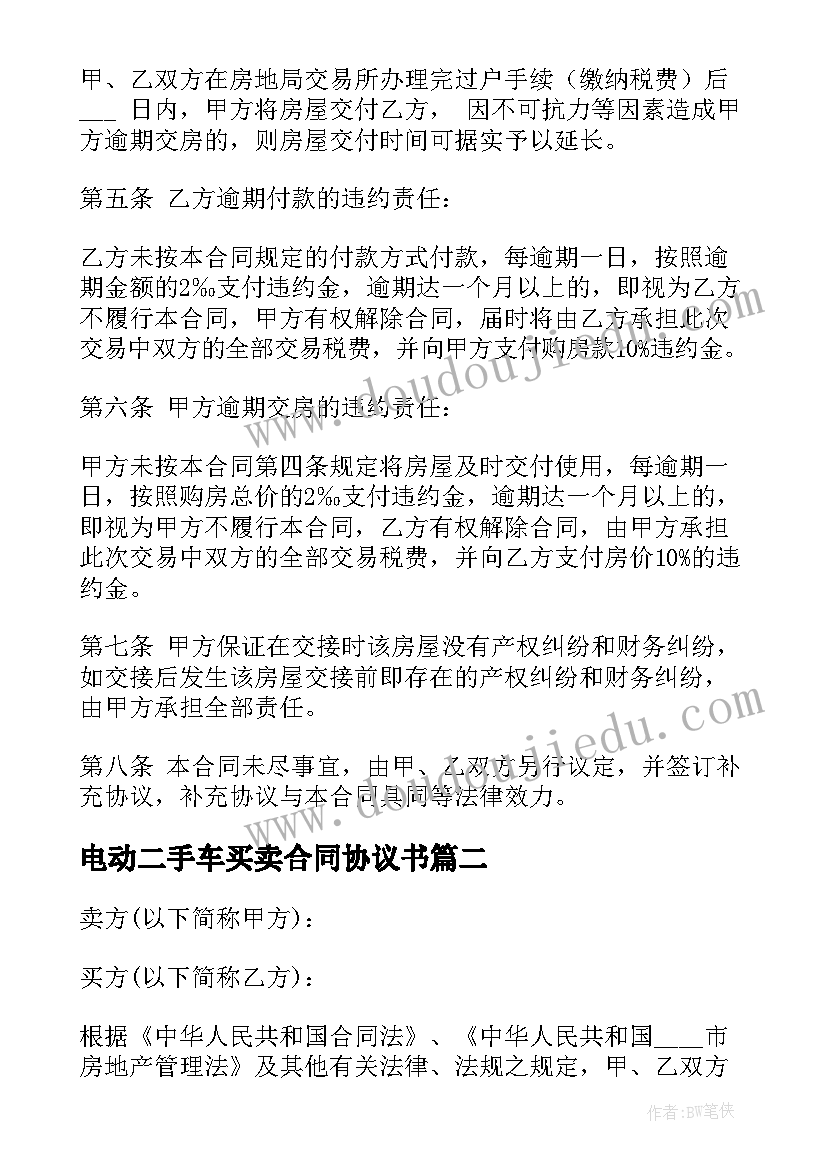 电动二手车买卖合同协议书(优秀5篇)