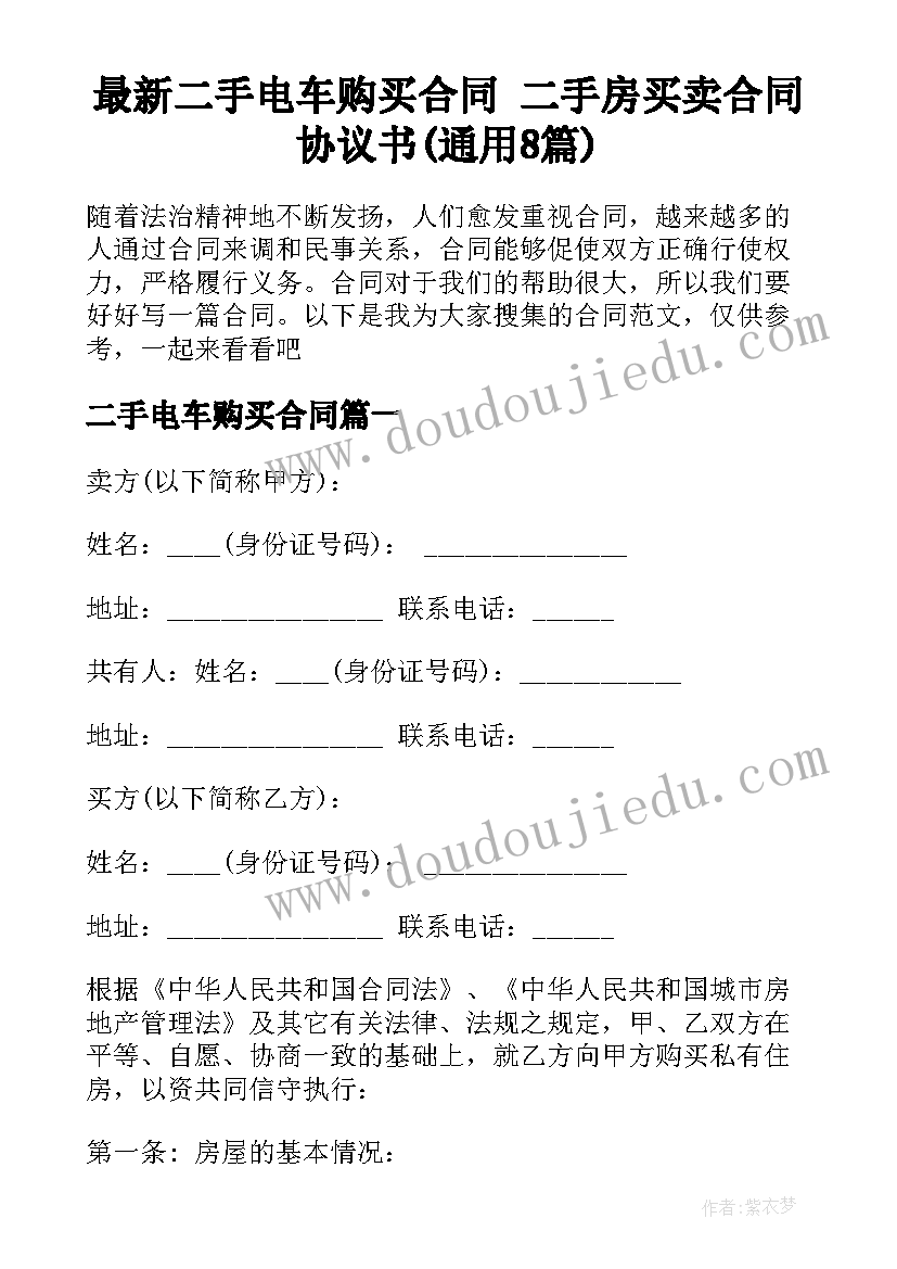 最新二手电车购买合同 二手房买卖合同协议书(通用8篇)