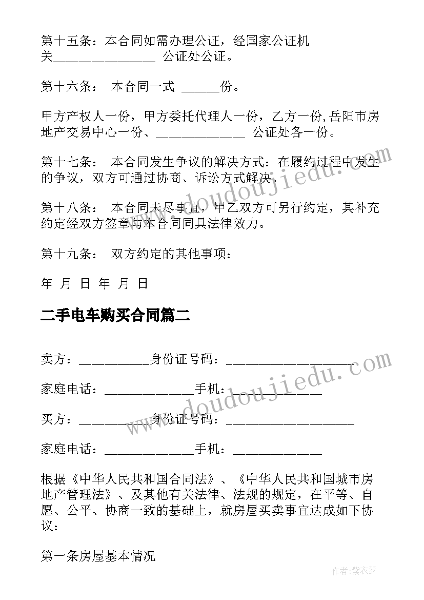 最新二手电车购买合同 二手房买卖合同协议书(通用8篇)