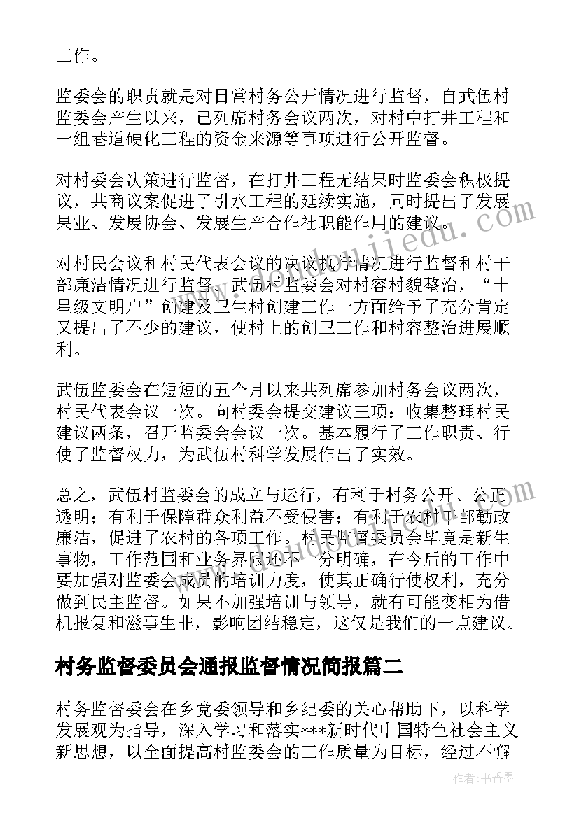 最新村务监督委员会通报监督情况简报 村务监督委员会工作开展情况的报告(模板5篇)