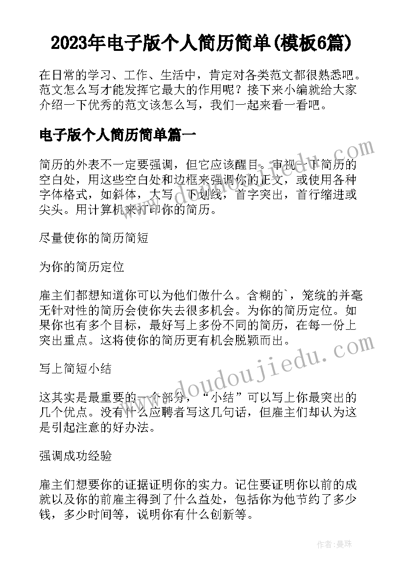 2023年电子版个人简历简单(模板6篇)