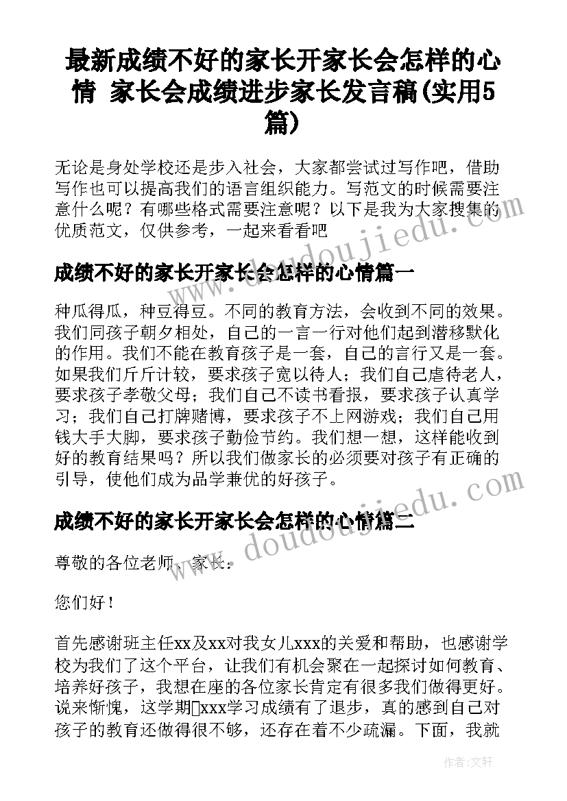 最新成绩不好的家长开家长会怎样的心情 家长会成绩进步家长发言稿(实用5篇)