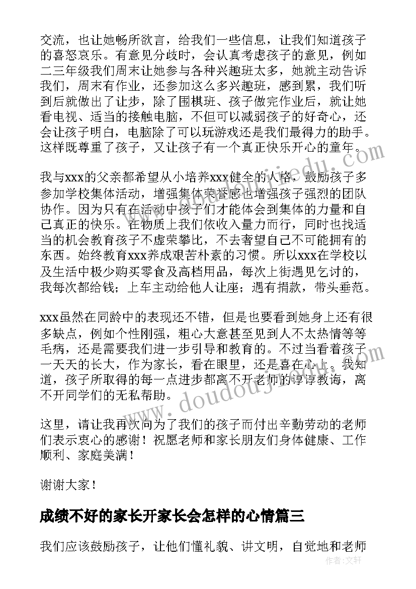 最新成绩不好的家长开家长会怎样的心情 家长会成绩进步家长发言稿(实用5篇)