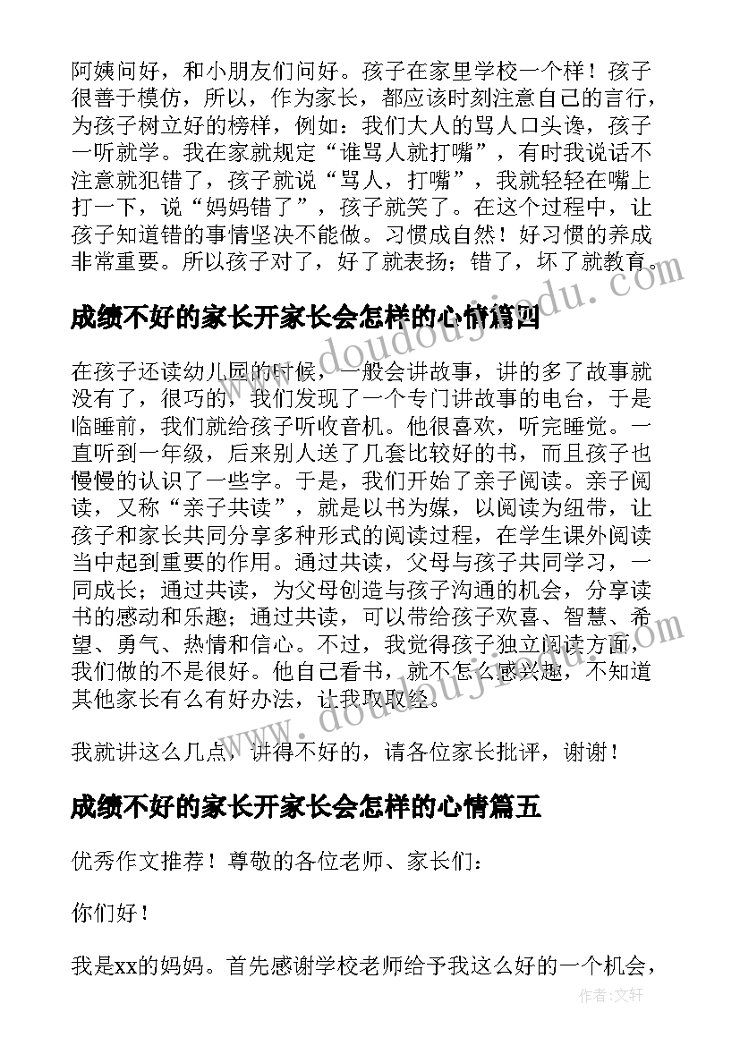 最新成绩不好的家长开家长会怎样的心情 家长会成绩进步家长发言稿(实用5篇)