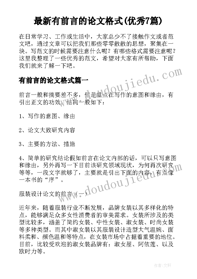 最新有前言的论文格式(优秀7篇)