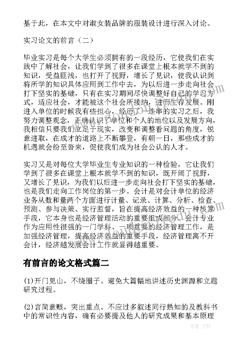 最新有前言的论文格式(优秀7篇)