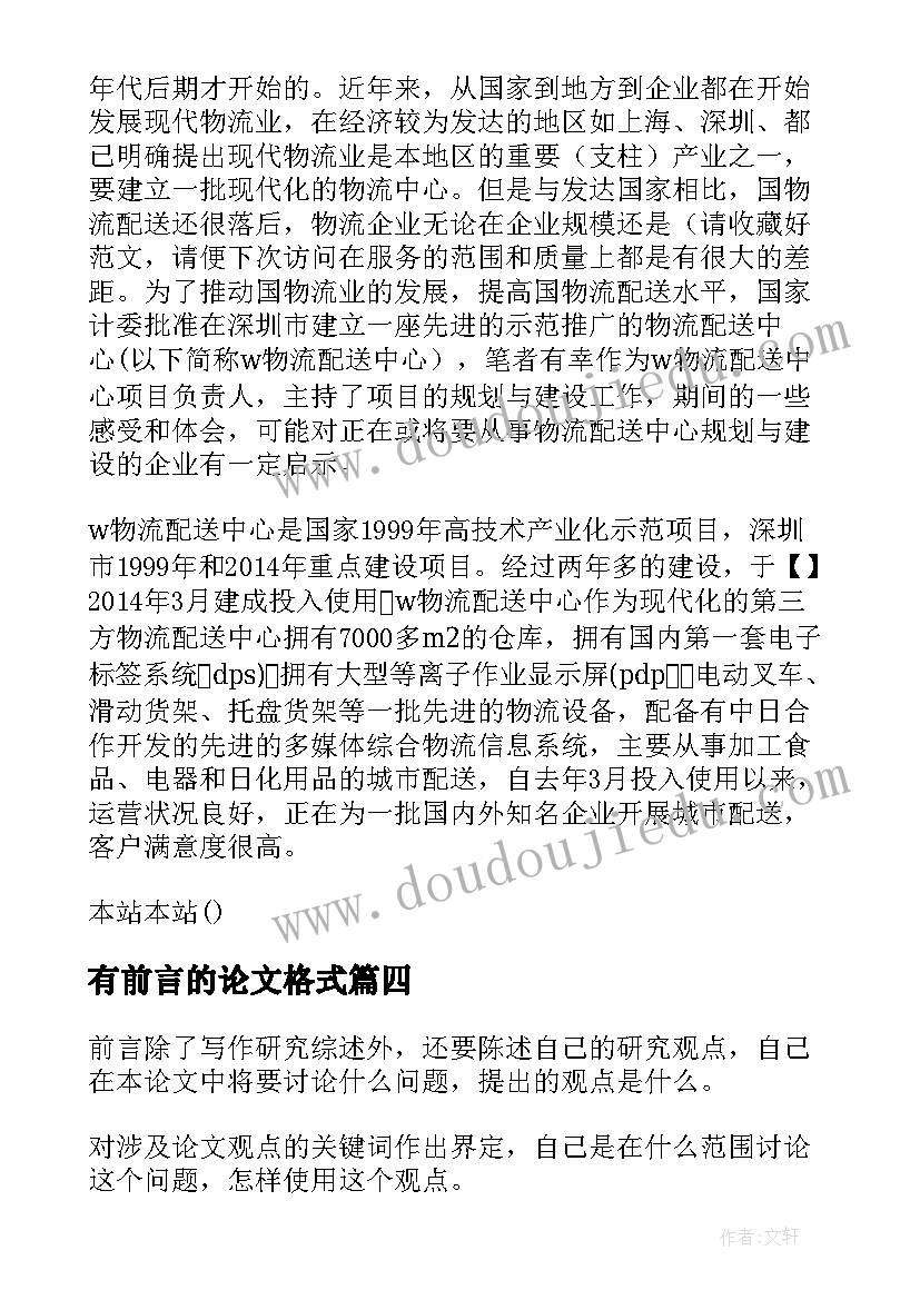 最新有前言的论文格式(优秀7篇)