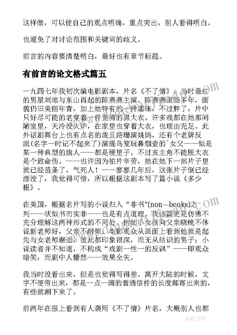 最新有前言的论文格式(优秀7篇)