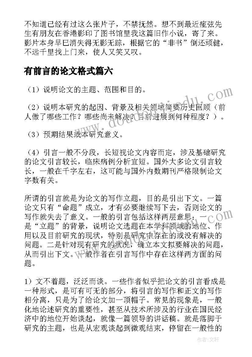 最新有前言的论文格式(优秀7篇)