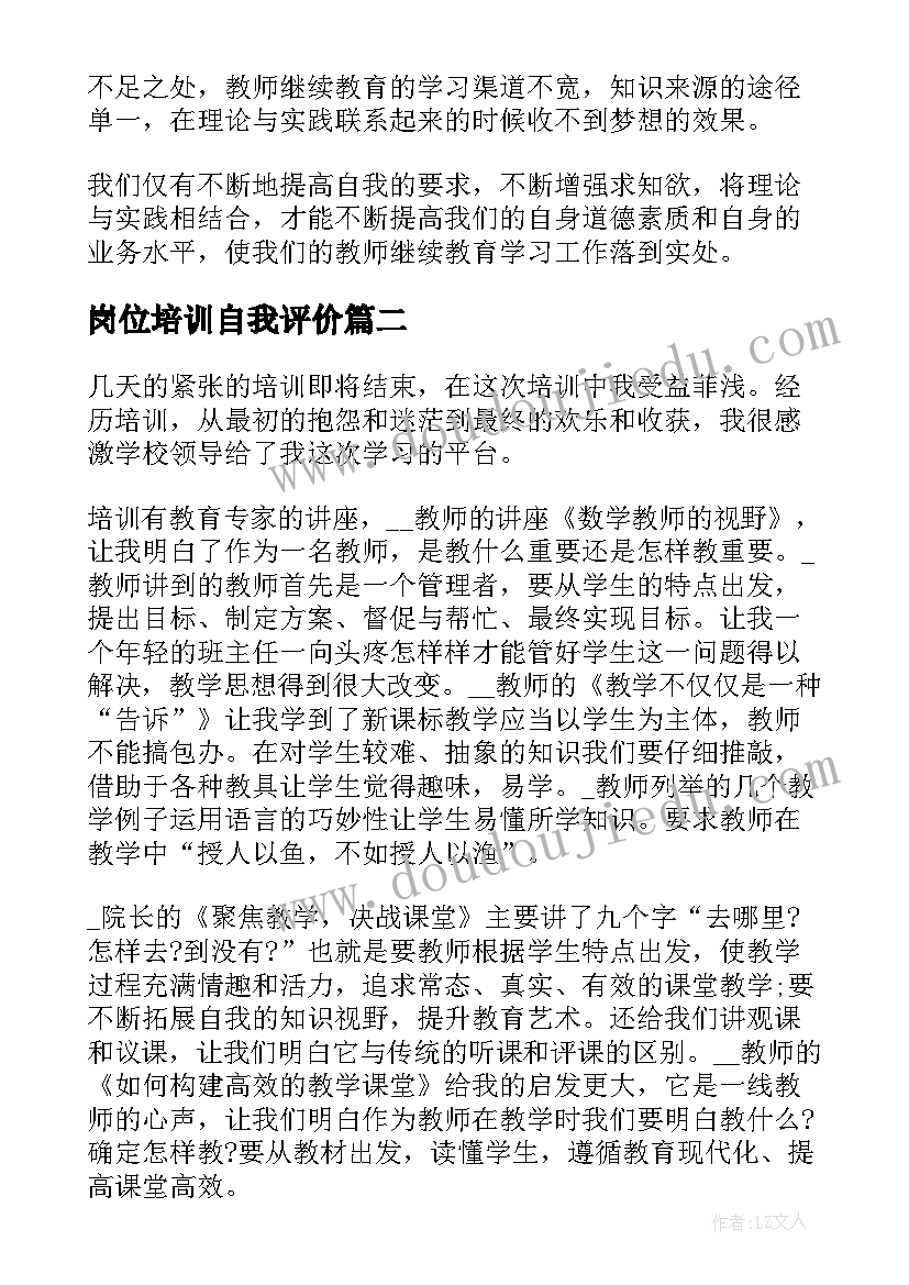 2023年岗位培训自我评价(优秀5篇)