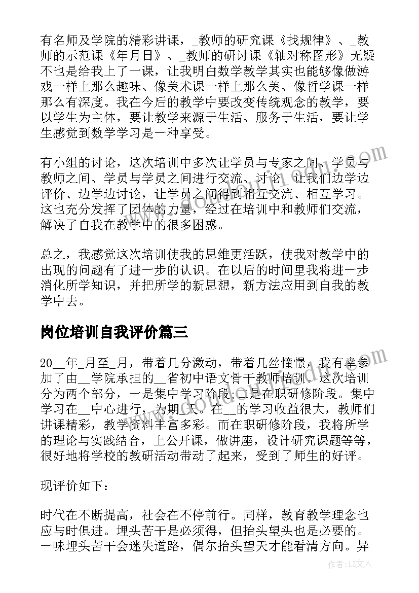 2023年岗位培训自我评价(优秀5篇)