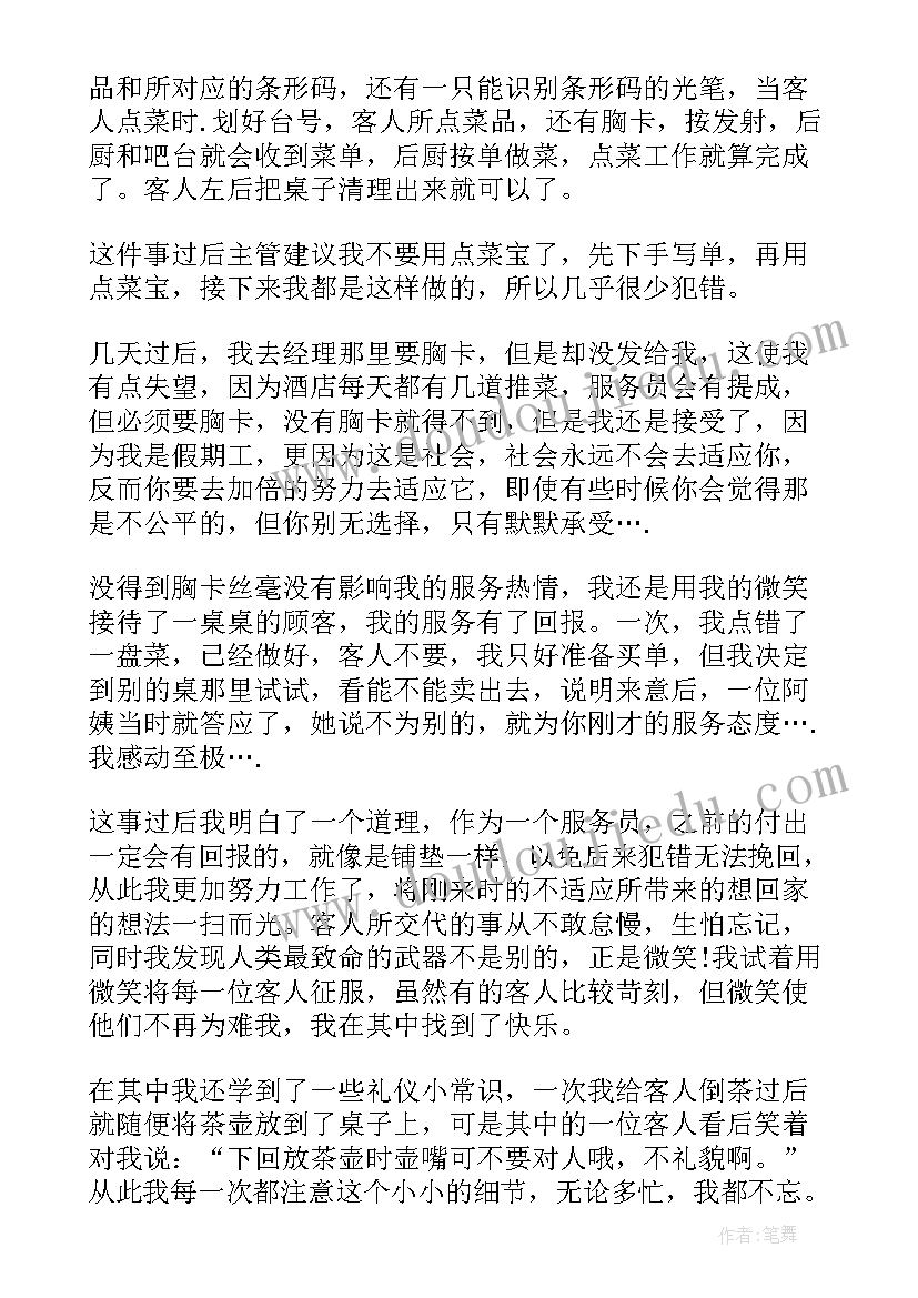 服务员暑假实践报告 餐厅服务员大学生寒假实习报告(实用5篇)