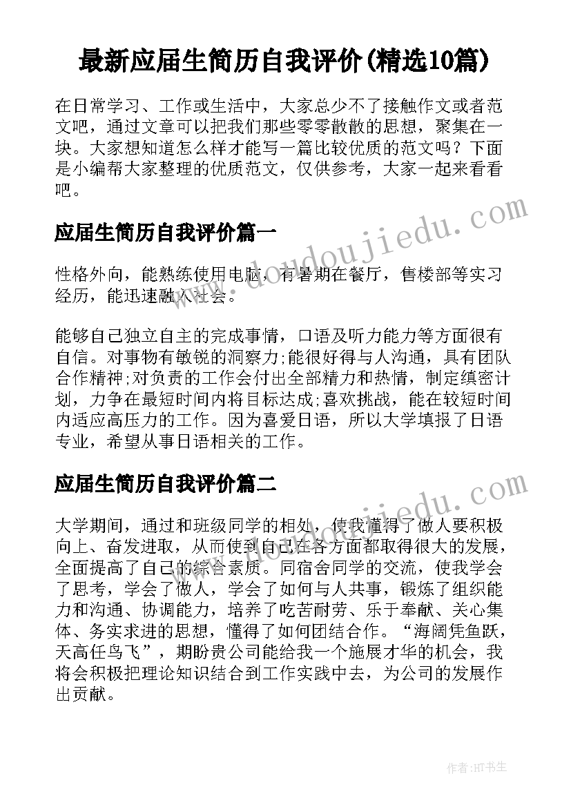 最新应届生简历自我评价(精选10篇)