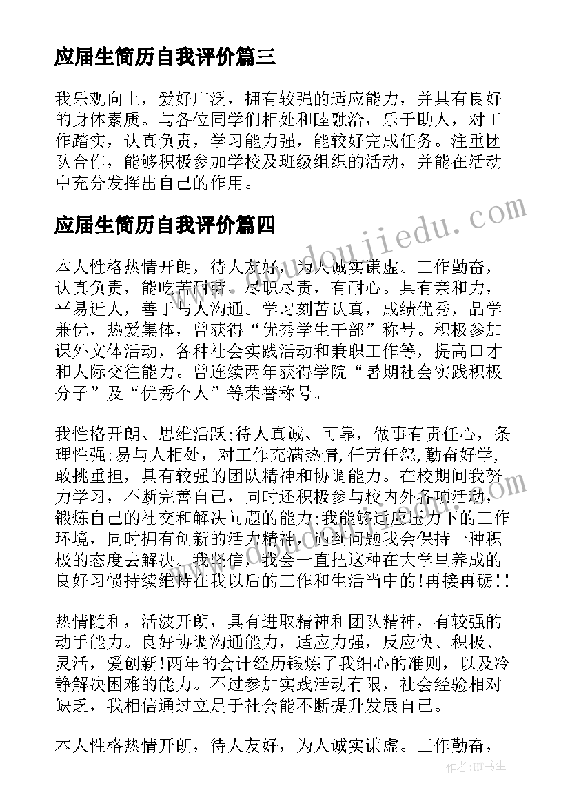 最新应届生简历自我评价(精选10篇)