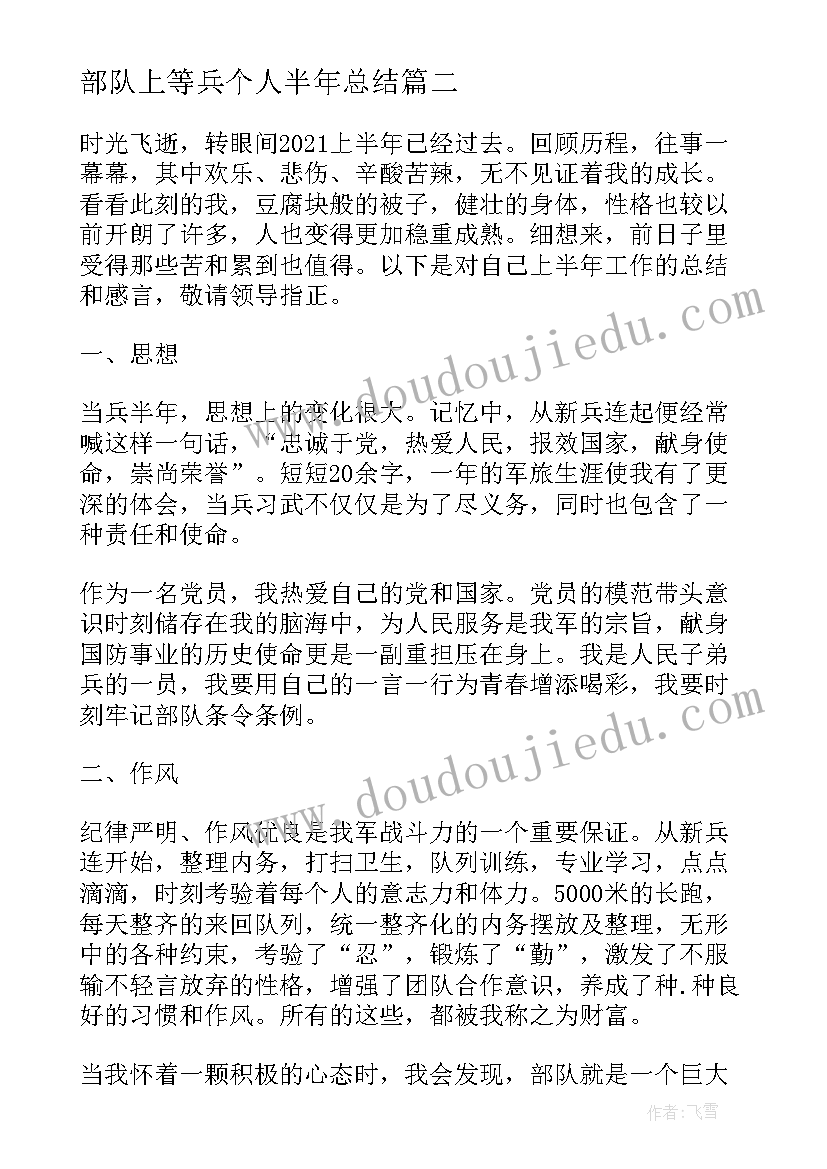 最新部队上等兵个人半年总结(精选7篇)