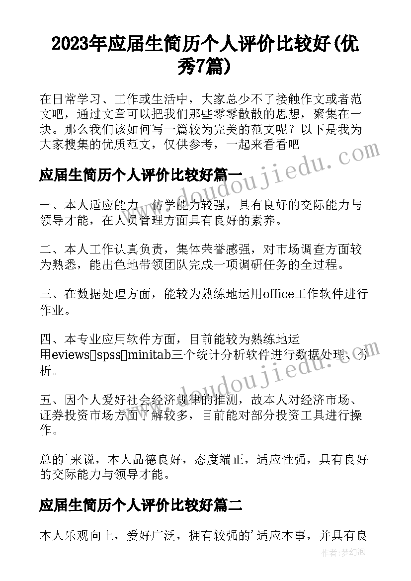 2023年应届生简历个人评价比较好(优秀7篇)