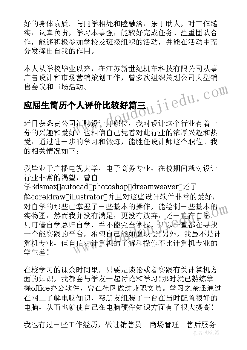 2023年应届生简历个人评价比较好(优秀7篇)