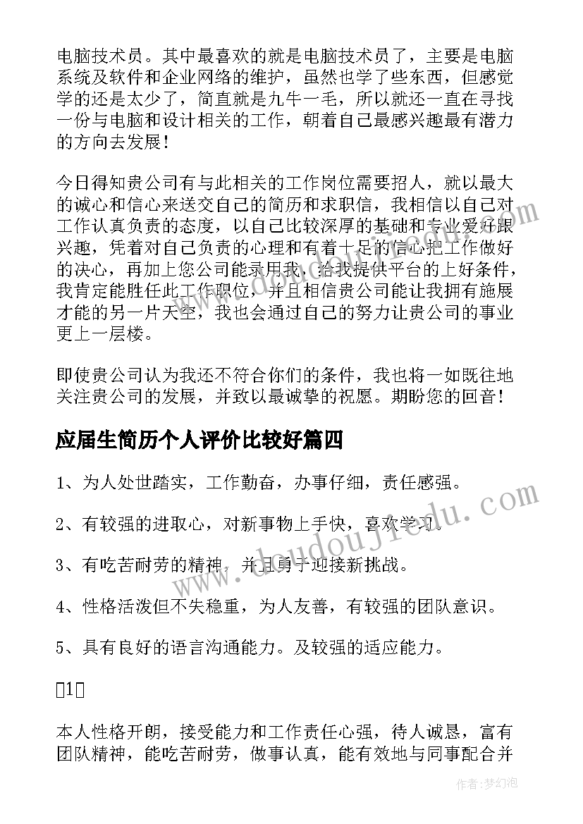 2023年应届生简历个人评价比较好(优秀7篇)