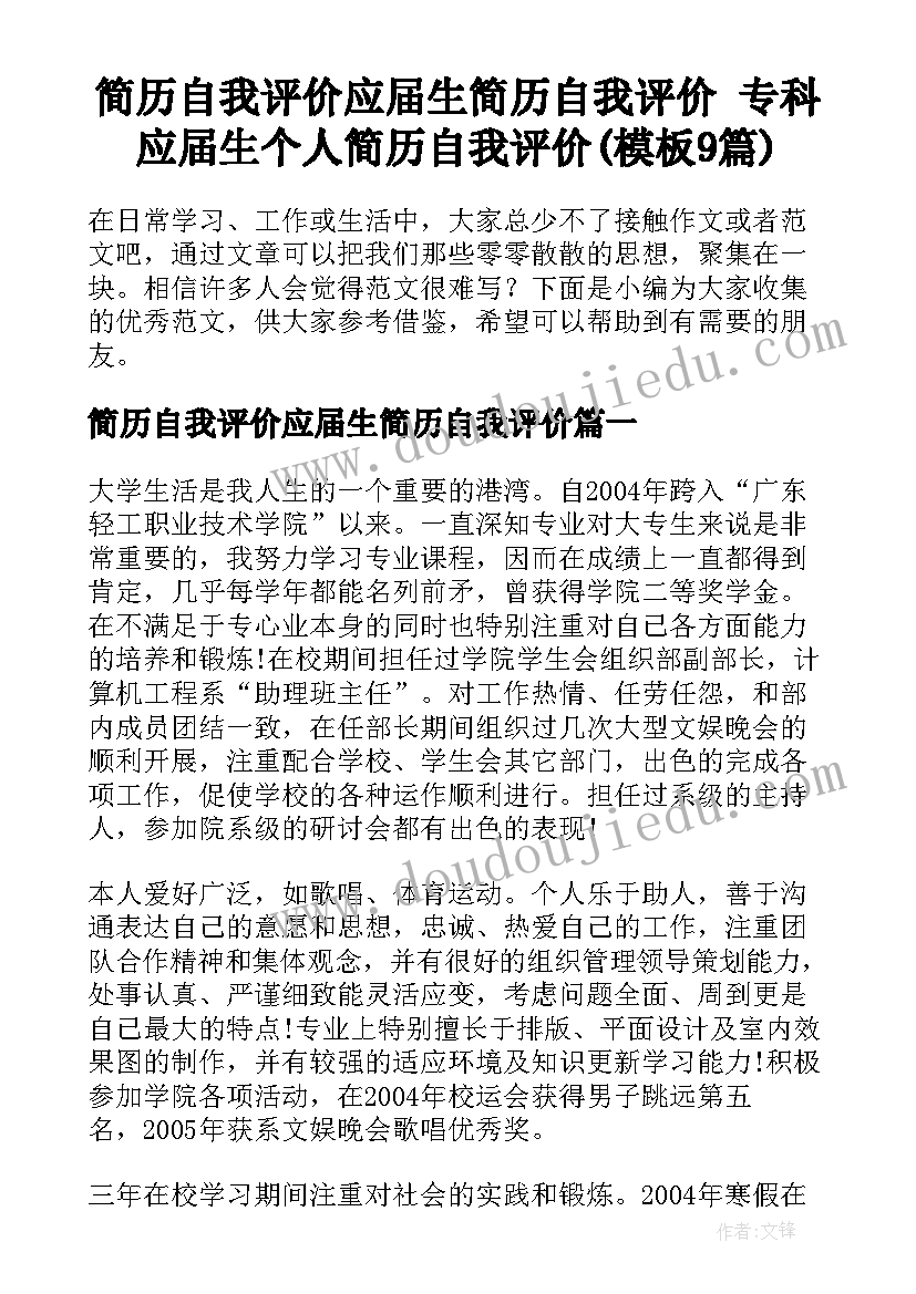 简历自我评价应届生简历自我评价 专科应届生个人简历自我评价(模板9篇)