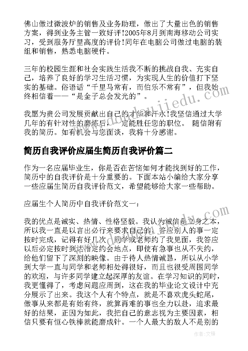 简历自我评价应届生简历自我评价 专科应届生个人简历自我评价(模板9篇)