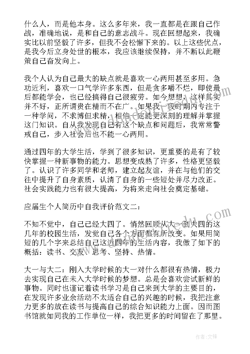 简历自我评价应届生简历自我评价 专科应届生个人简历自我评价(模板9篇)