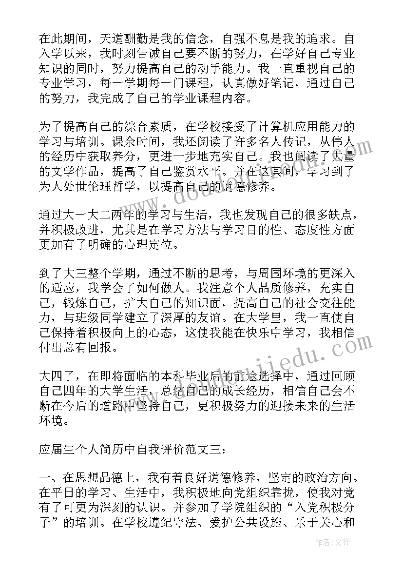 简历自我评价应届生简历自我评价 专科应届生个人简历自我评价(模板9篇)